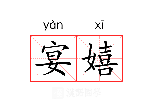 宴嬉