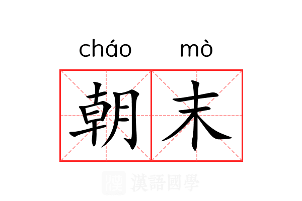 朝末
