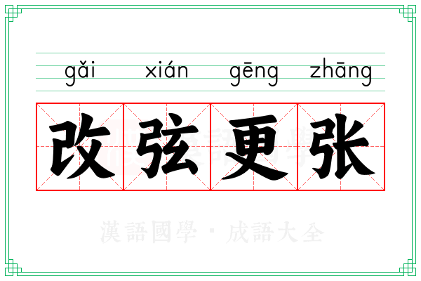 改弦更张 改弦更张
