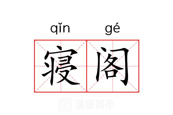 寝阁 寝阁