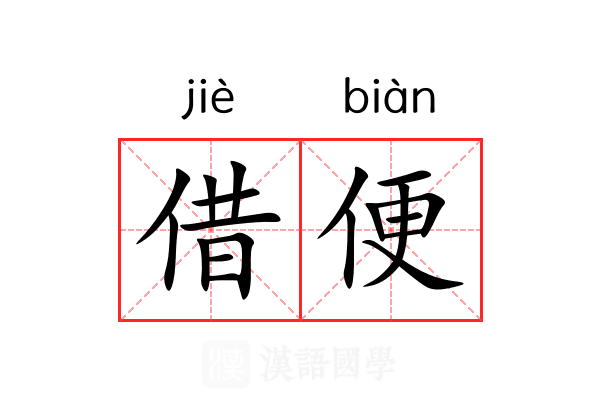 借便