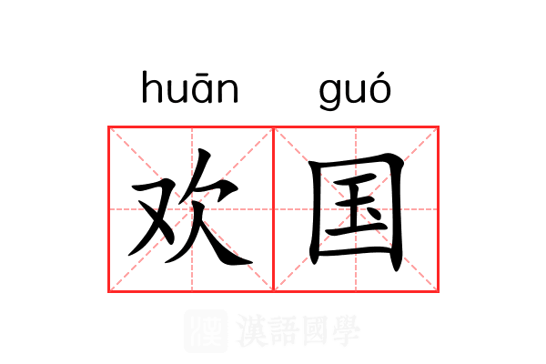 欢国 欢国