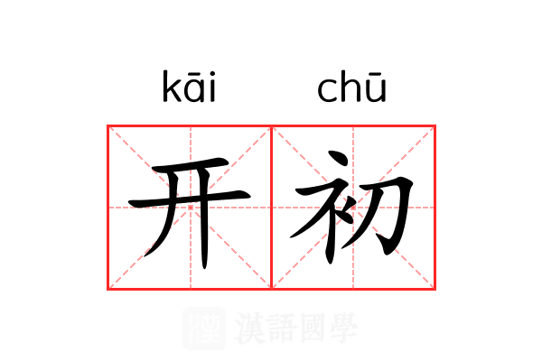 开初