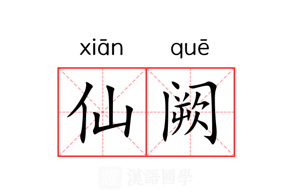 仙阙 仙阙