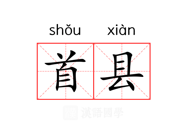 首县 首县