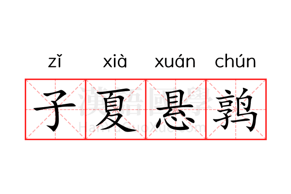 子夏悬鹑 子夏悬鹑