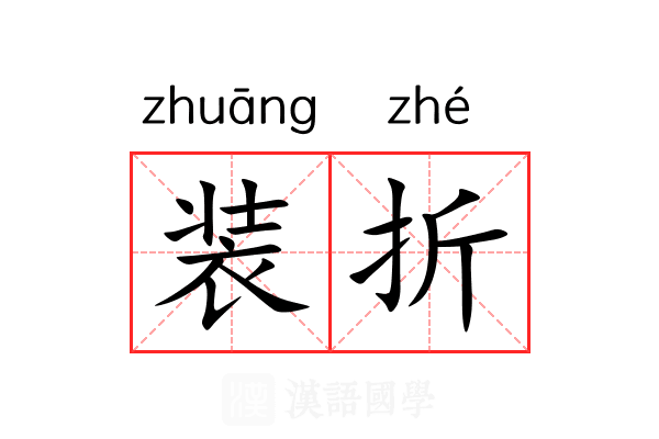 装折 装折