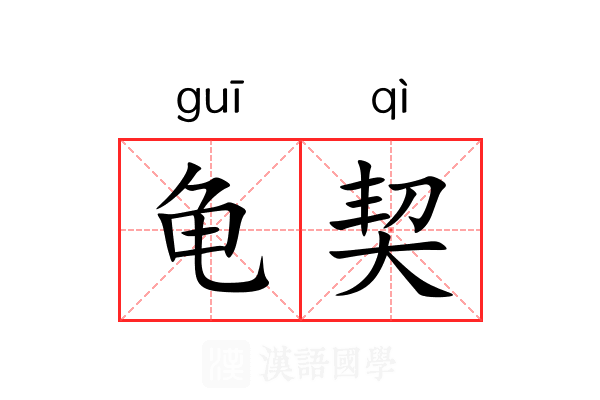 龟契 龟契