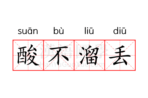 酸不溜丢 酸不溜丢
