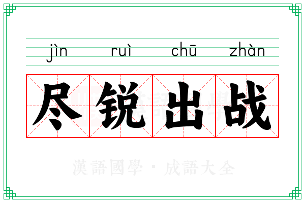 尽锐出战 尽锐出战