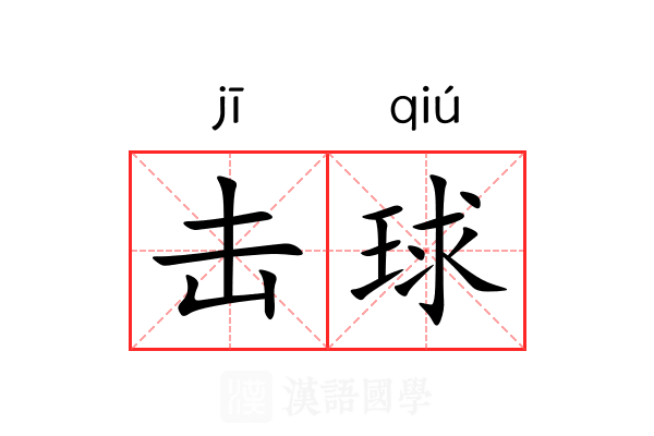 击球