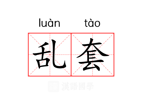 乱套