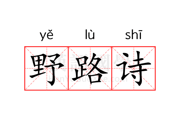 野路诗 野路诗