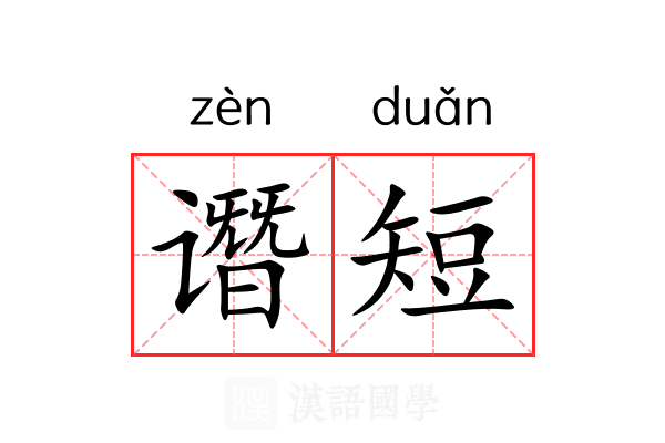 谮短