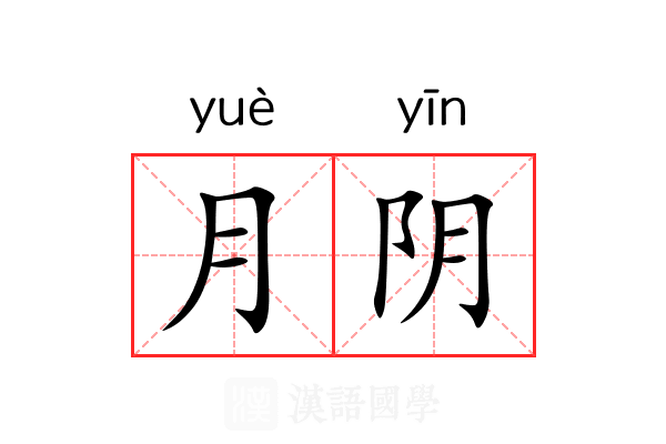 月阴 月阴