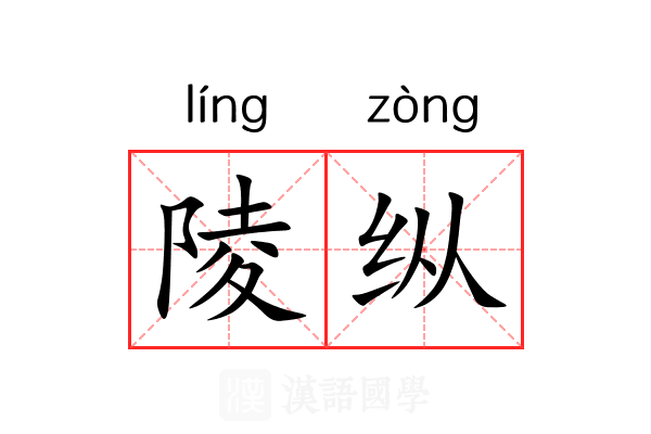 陵纵