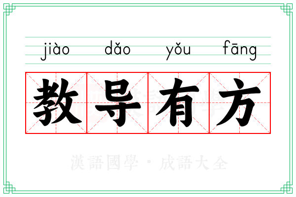 教导有方 教导有方