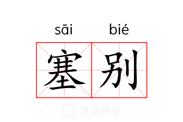塞别