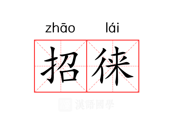 招徕