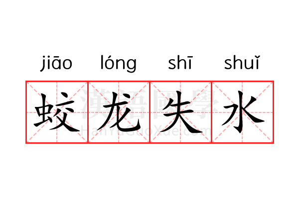 蛟龙失水 蛟龙失水