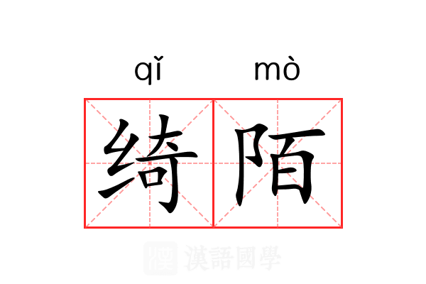 绮陌