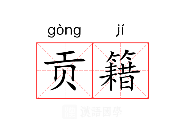 贡籍