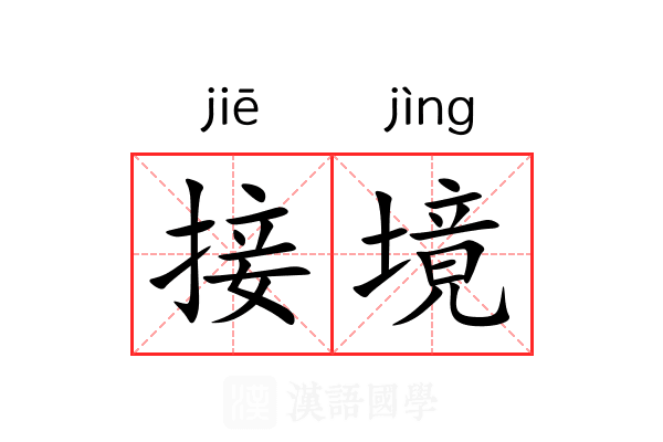 接境