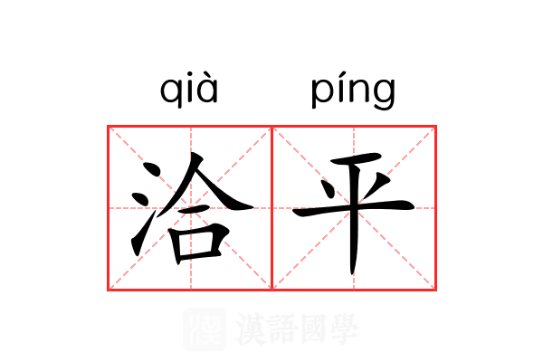 洽平