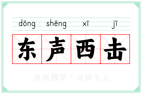 东声西击