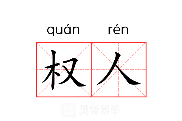权人 权人