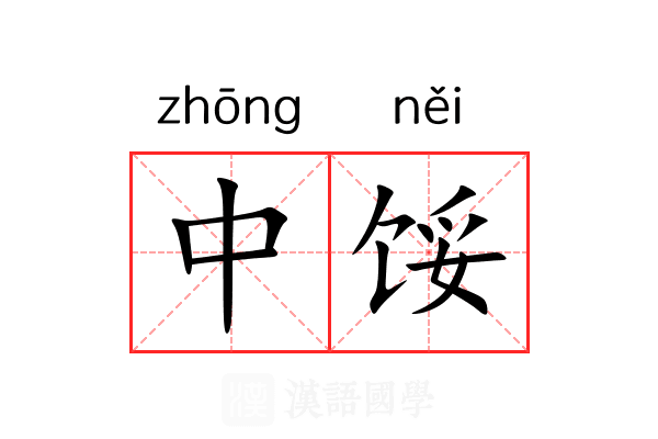 中馁 中馁