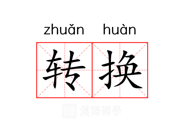 转换