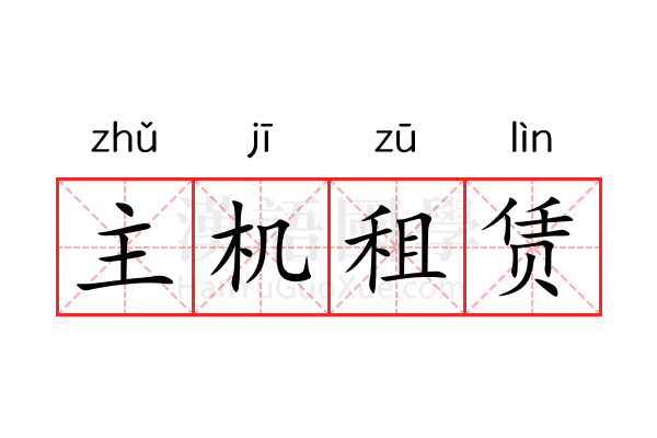 主机租赁 主机租赁