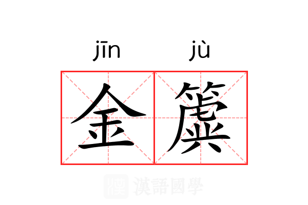 金簴 金簴