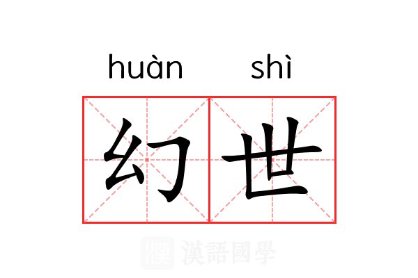 幻世 幻世