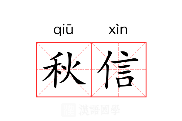 秋信 秋信