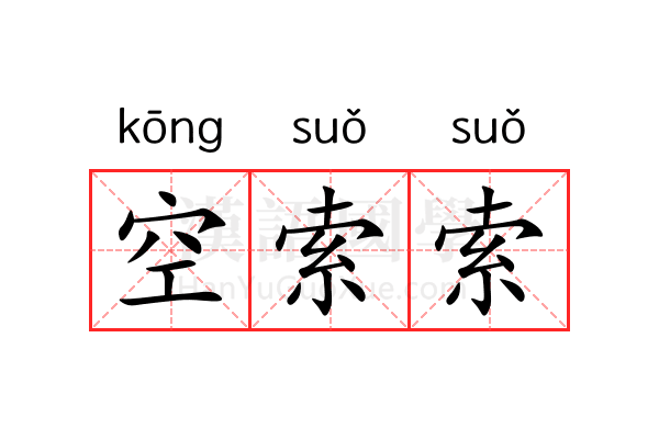空索索 空索索