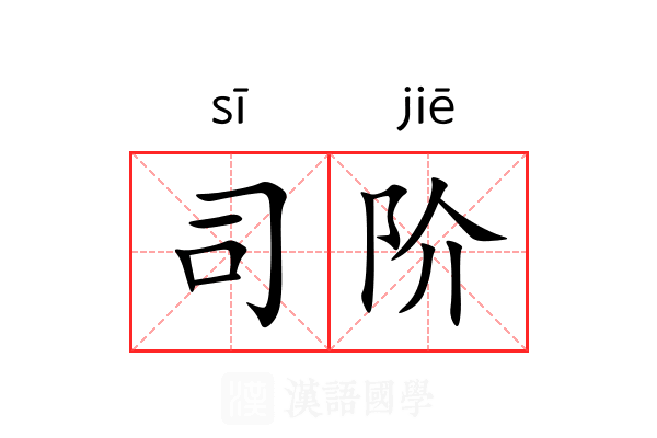 司阶
