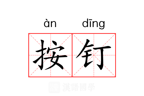 按钉