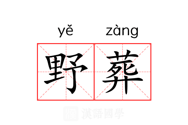 野葬 野葬