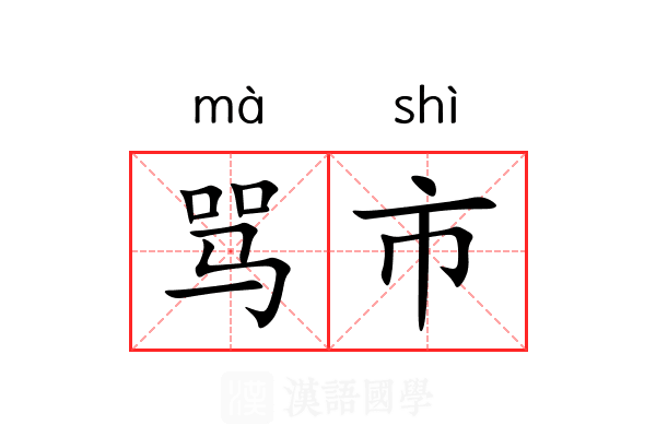 骂市