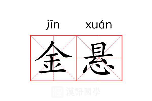 金悬 金悬