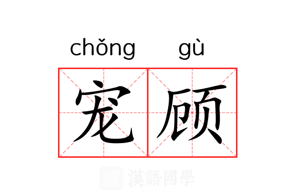 宠顾
