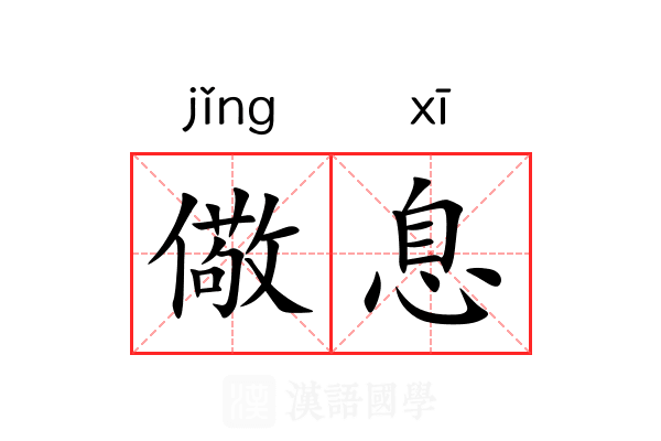 儆息