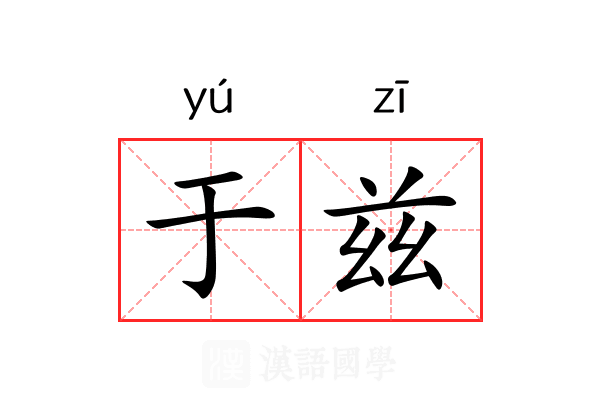 于兹