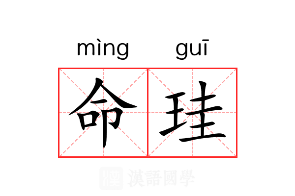 命珪