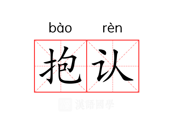 抱认 抱认