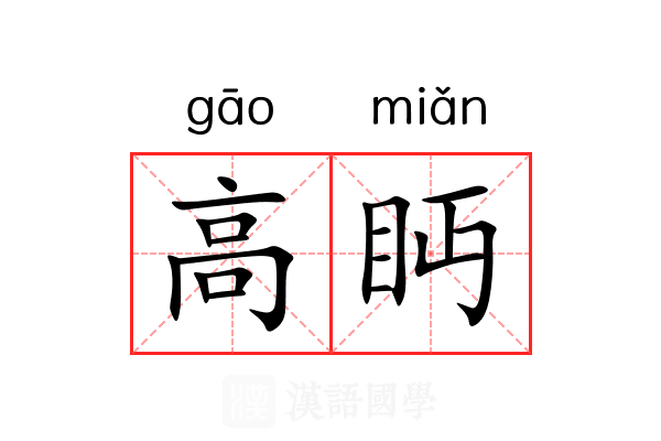 高眄