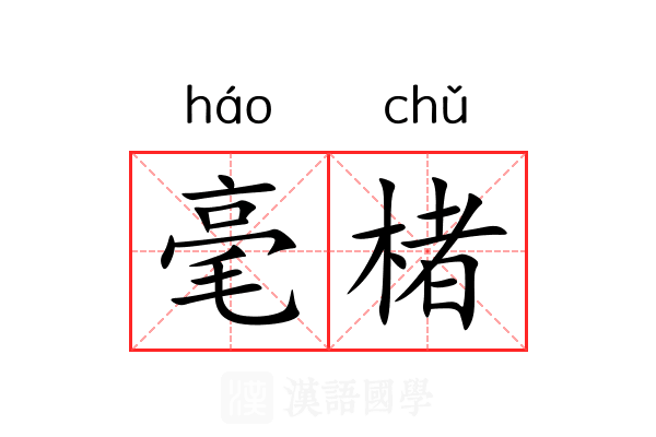 毫楮 毫楮