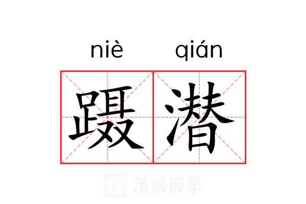 蹑潜